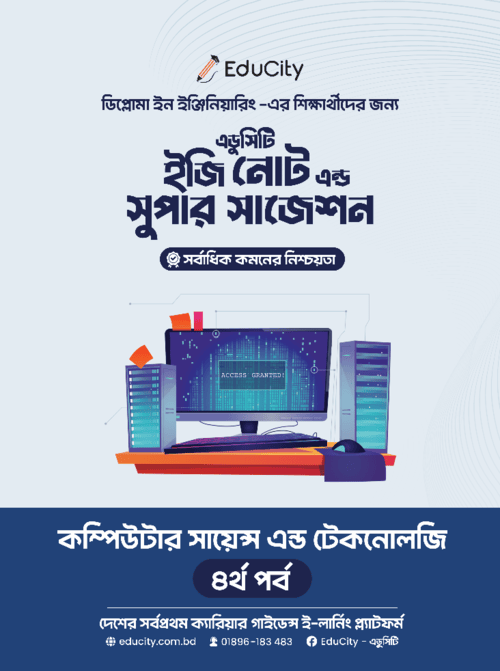 ফ্রি সাজেশন বুক - ইজি নোট ও সুপার সাজেশন