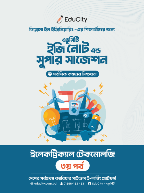 ফ্রি সাজেশন বুক - ইজি নোট ও সুপার সাজেশন