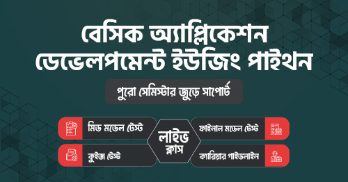 বেসিক অ্যাপ্লিকেশন ডেভেলপমেন্ট ইউজিং পাইথন