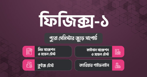 ফিজিক্স-১