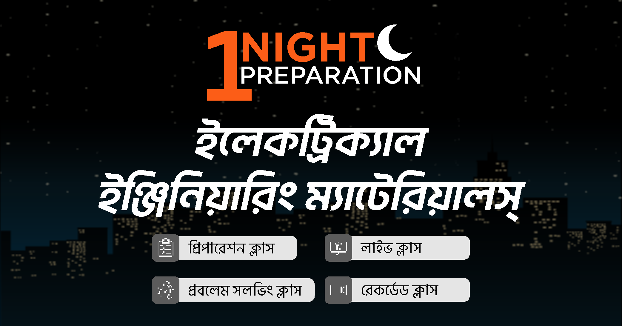 ইলেকট্রিক্যাল ইঞ্জিনিয়ারিং ম্যাটেরিয়ালস্ ওয়ান নাইট প্রিপারেশন