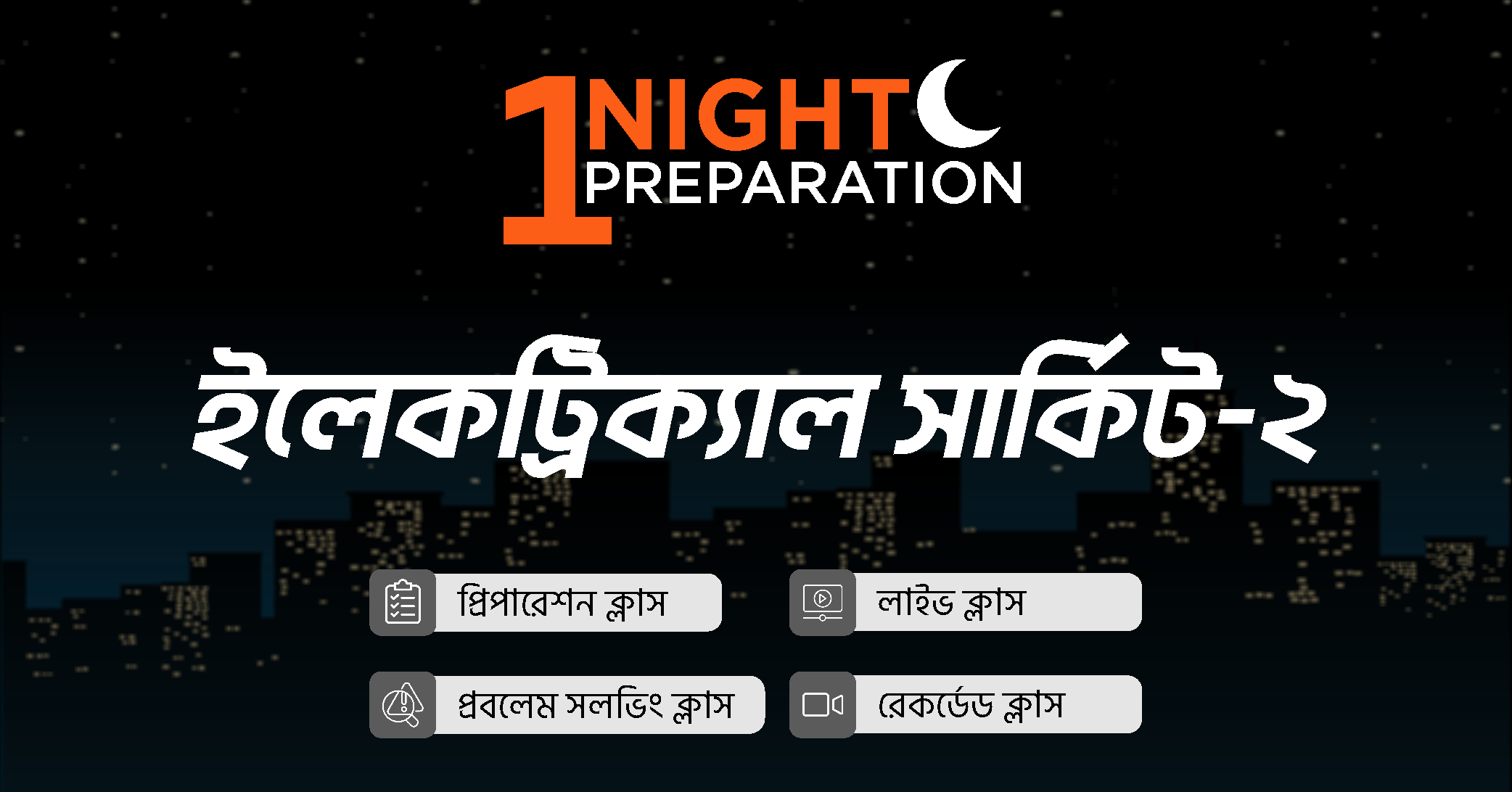 ইলেকট্রিক্যাল সার্কিট-২ ওয়ান নাইট প্রিপারেশন