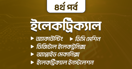Electrical 4th Semester Bundle Course (5 Subjects) - এডুসিটি