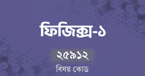 ফিজিক্স-১