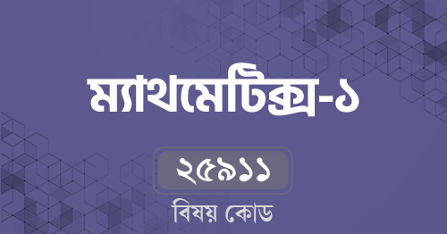 ম্যাথম্যাটিক্স-১
